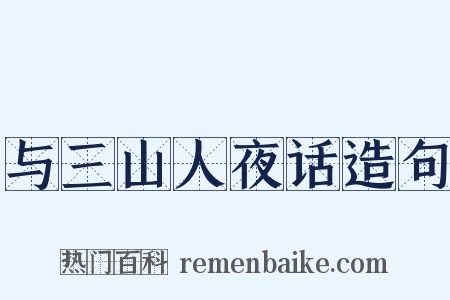 与三山人夜话造句是什么意思的图片